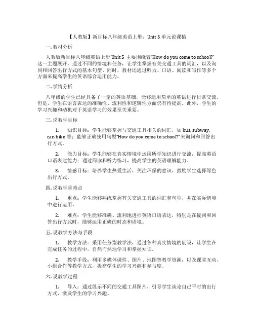【人教版】新目标八年级英语上册：Unit 5 单元说课稿