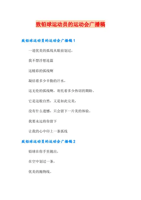 致铅球运动员的运动会广播稿