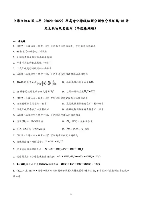 上海市虹口区三年(2020-2022)年高考化学模拟题分题型分层汇编