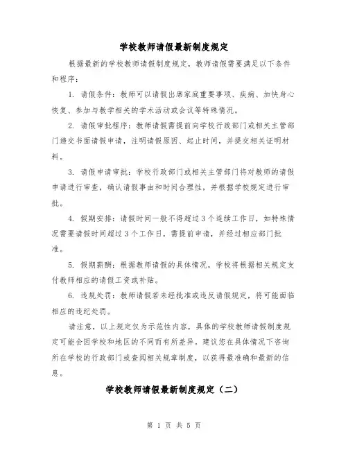 学校教师请假最新制度规定(三篇)