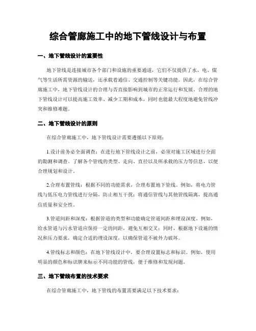 综合管廊施工中的地下管线设计与布置