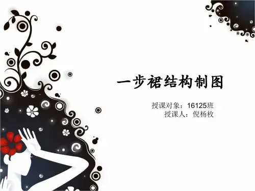 (完整PPT)一步裙结构制图