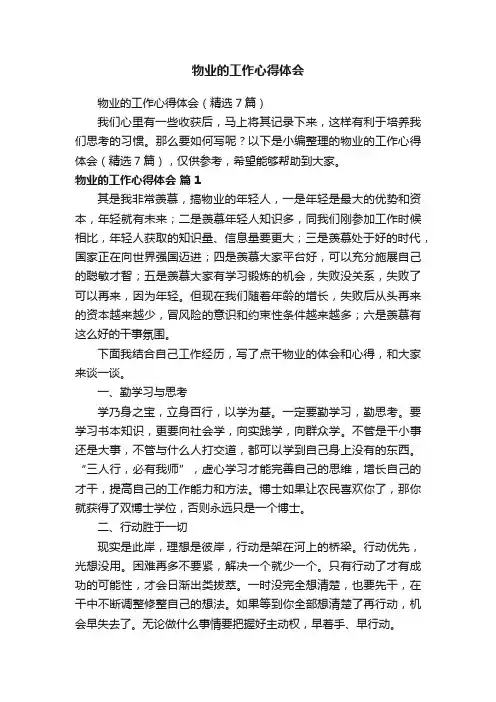 物业的工作心得体会（精选7篇）