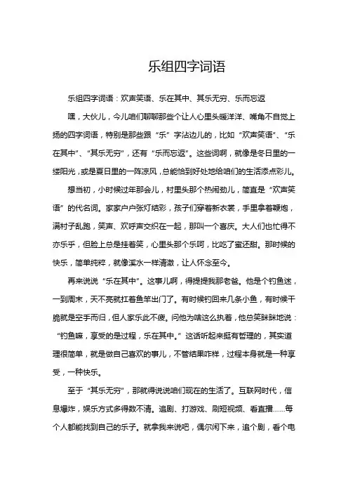 乐组四字词语