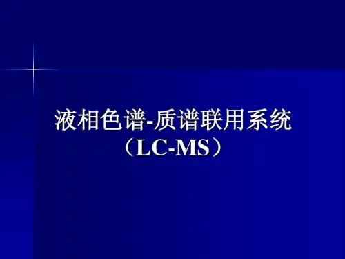 液相色谱-质谱联用系统