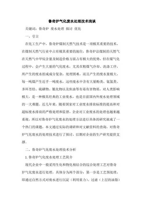 鲁奇炉气化废水处理技术浅谈