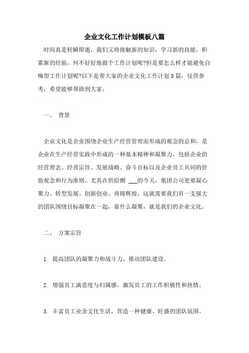 2021年企业文化工作计划模板八篇