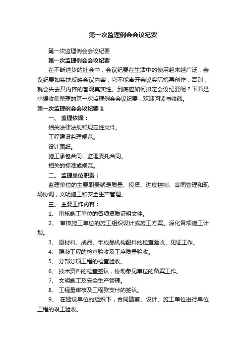 第一次监理例会会议纪要