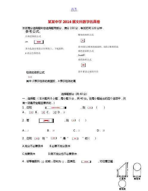 浙江省舟山中学2016年高考数学5月仿真模拟试题 文