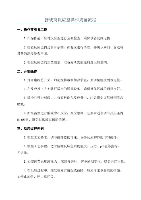 搪玻璃反应釜操作规范流程