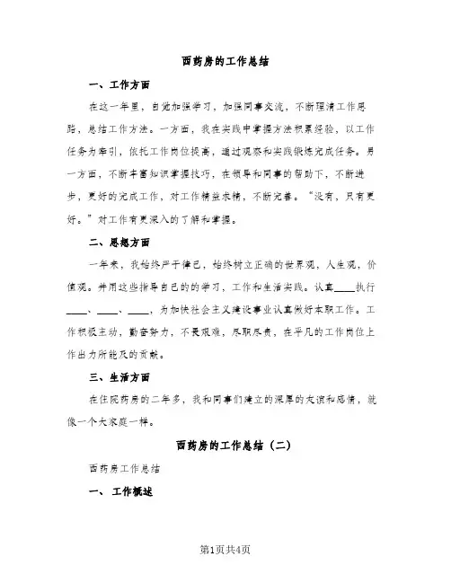 西药房的工作总结（2篇）