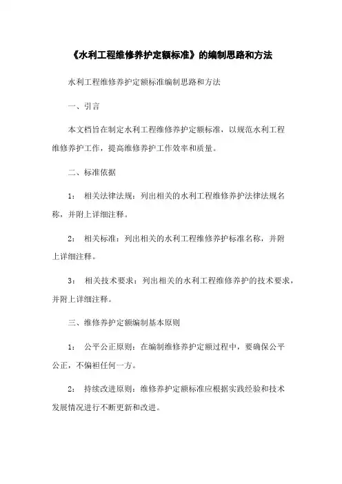 《水利工程维修养护定额标准》的编制思路和方法