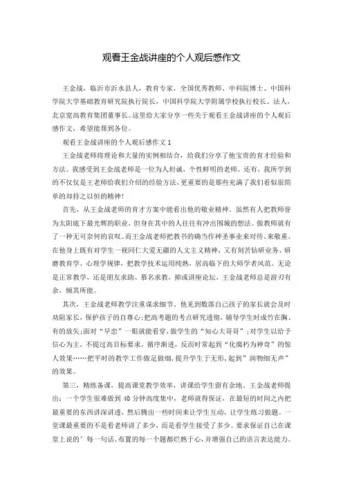 观看王金战讲座的个人观后感作文