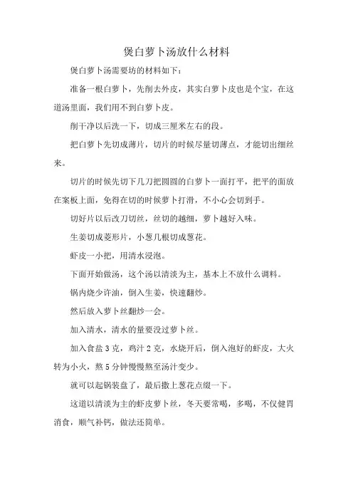 煲白萝卜汤放什么材料