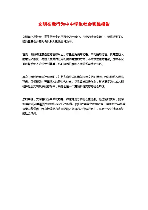 文明在我行为中中学生社会实践报告