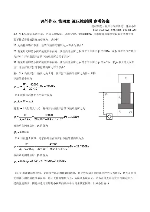 课外作业_第4讲_液压控制阀_参考答案_加了一题