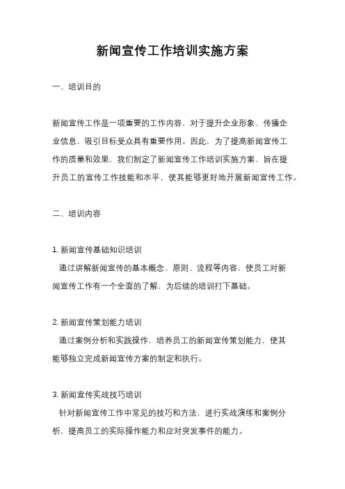 新闻宣传工作培训实施方案