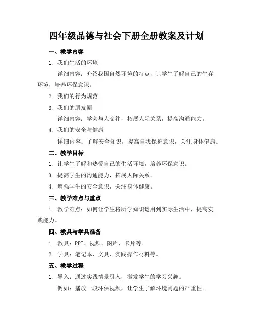四年级品德与社会下册全册教案及计划