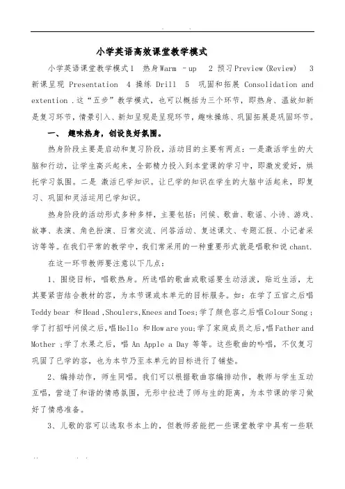 小学英语高效课堂教学模式