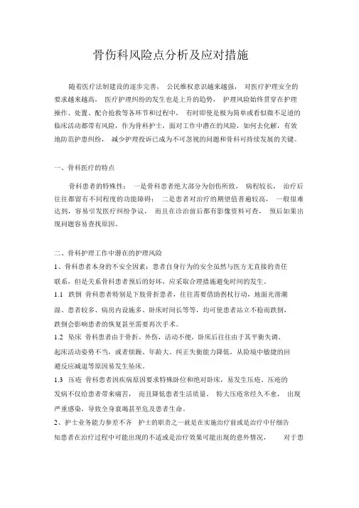 骨伤科风险点分析及应对措施