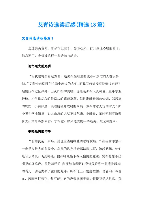 艾青诗选读后感(精选13篇)