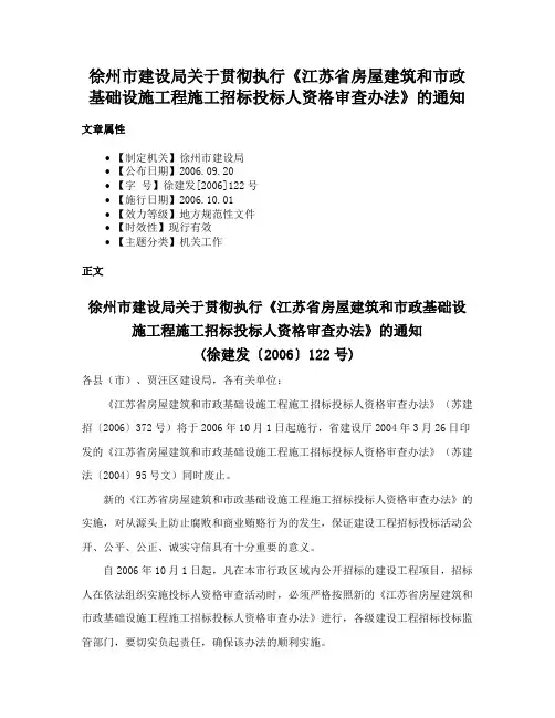 徐州市建设局关于贯彻执行《江苏省房屋建筑和市政基础设施工程施工招标投标人资格审查办法》的通知