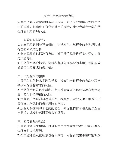 安全生产风险管理办法