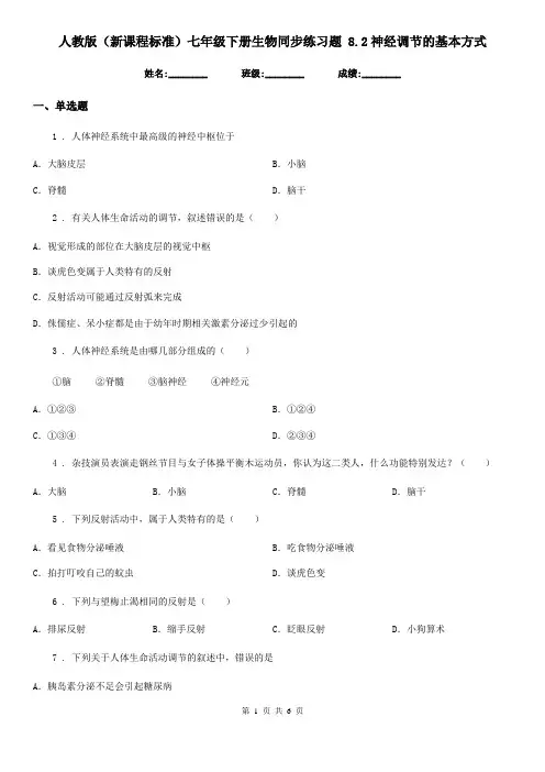 人教版(新课程标准)七年级下册生物同步练习题 8.2神经调节的基本方式
