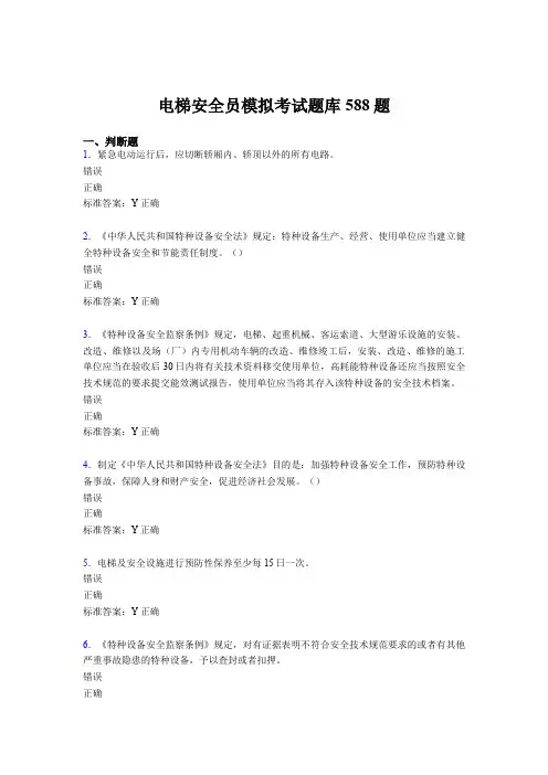 精选电梯安全员模拟考核题库完整版588题(含标准答案)