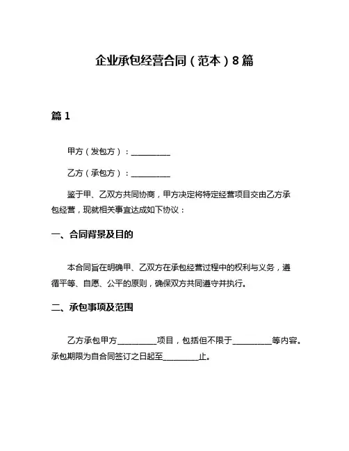 企业承包经营合同(范本)8篇