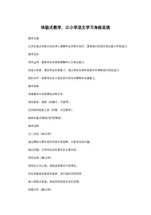 体验式教学,让小学语文学习身临其境