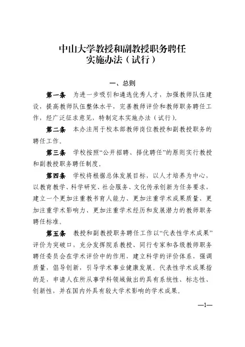 中山大学教授和副教授职务聘任实施办法(试行)
