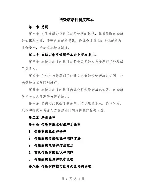 传染病培训制度范本