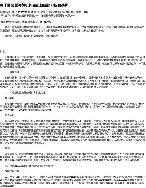 关于断路器弹簧机构储能故障的分析和处理