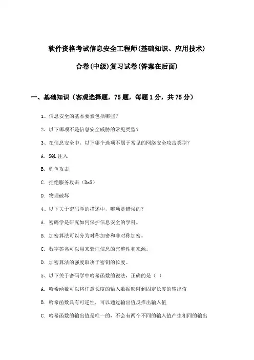 软件资格考试信息安全工程师(中级)(基础知识、应用技术)合卷试卷与参考答案