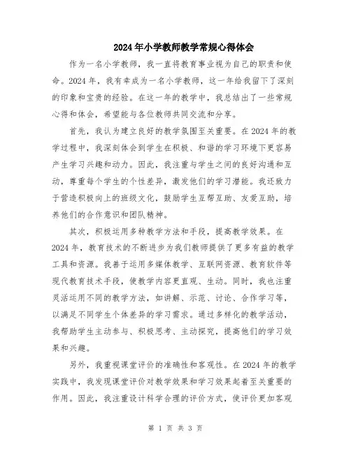 2024年小学教师教学常规心得体会
