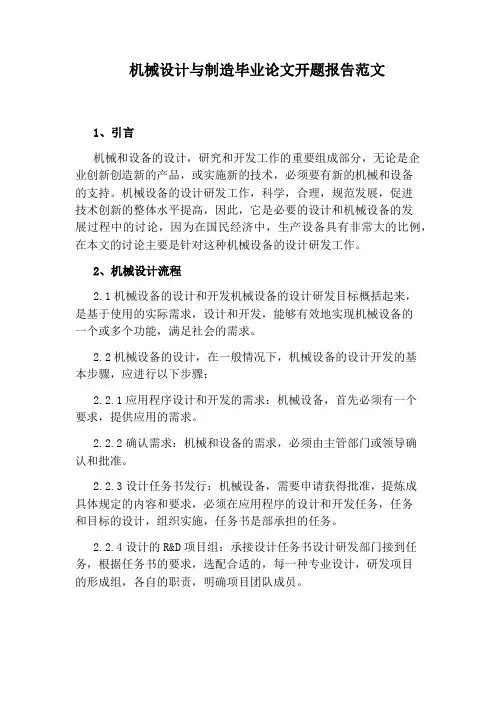 机械设计与制造毕业论文开题报告范文