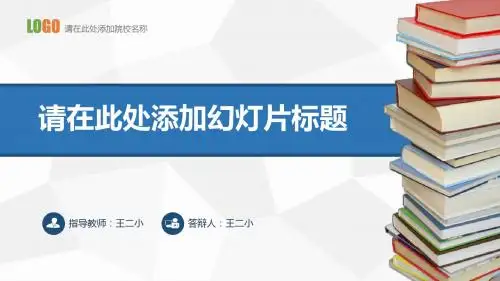 上海理工大学好看的毕业设计答辩模板毕业论文毕业答辩开题报告优秀PPT模板