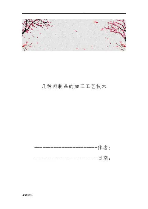 几种肉制品的加工工艺技术