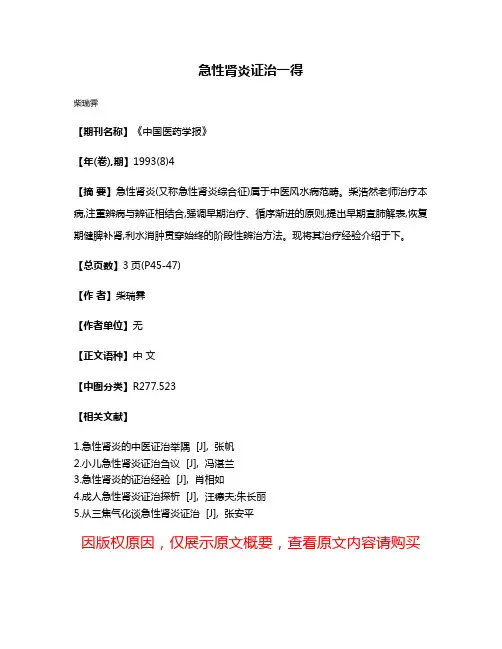 急性肾炎证治一得