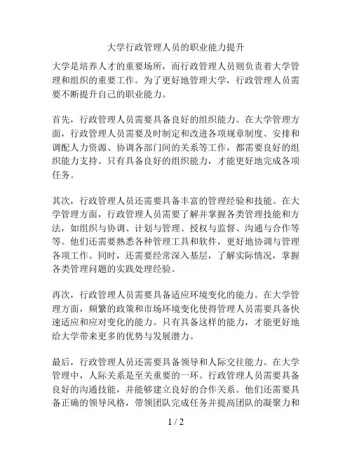 大学行政管理人员的职业能力提升