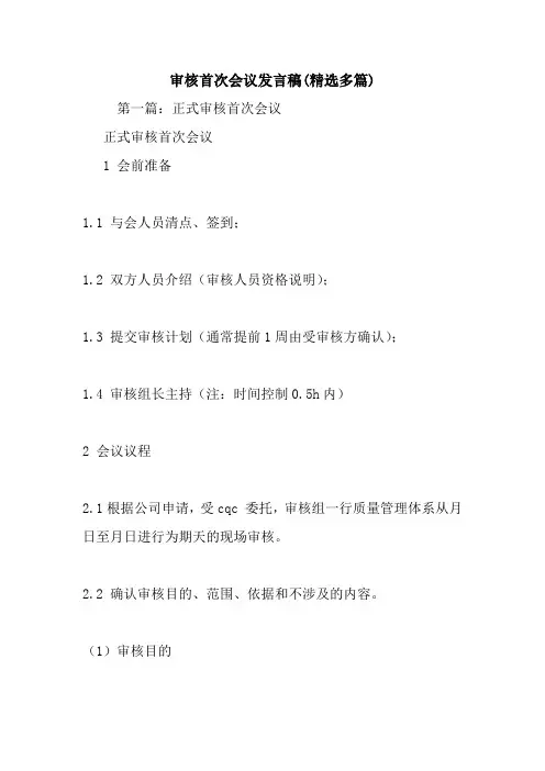 最新审核首次会议发言稿(精选多篇) 演讲 讲话 致辞