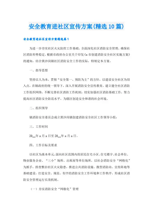 安全教育进社区宣传方案(精选10篇).doc