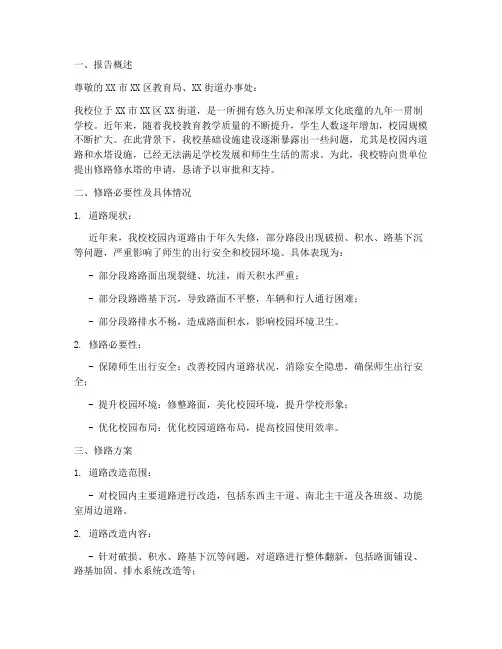 学校修路修水塔申请报告