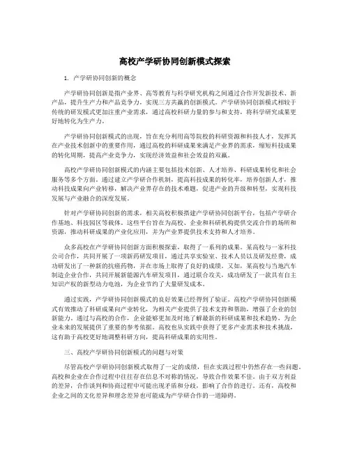 高校产学研协同创新模式探索
