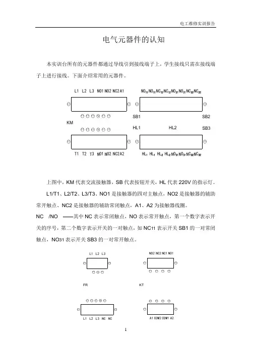维修电工实训报告