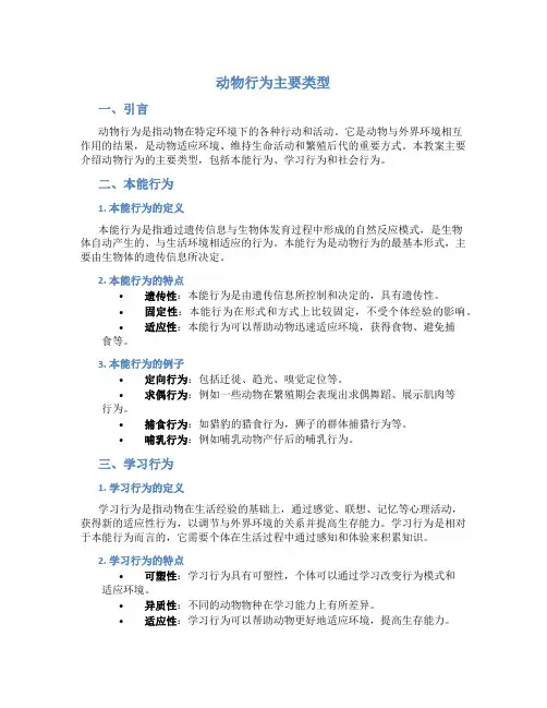《动物行为主要类型》生物教案
