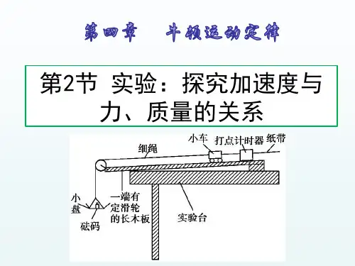 4.2 实验：探究加速度与力、质量的关系(PXH)