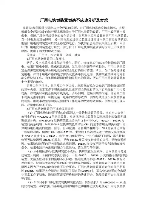 厂用电快切装置切换不成功分析及对策