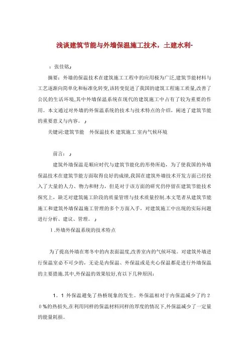 浅谈建筑节能与外墙保温施工技术土建水利范文